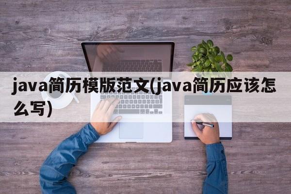 java简历模版范文(java简历应该怎么写)