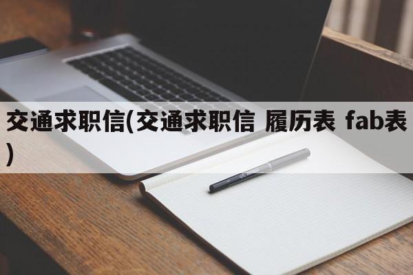 交通求职信(交通求职信 履历表 fab表)