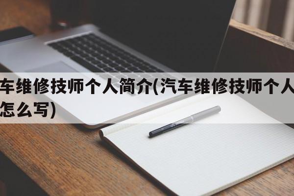 汽车维修技师个人简介(汽车维修技师个人简介怎么写)